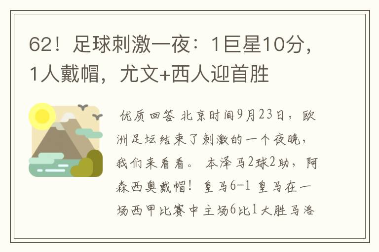 62！足球刺激一夜：1巨星10分，1人戴帽，尤文+西人迎首胜