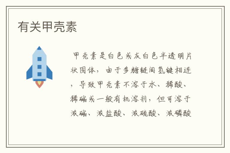 有关甲壳素