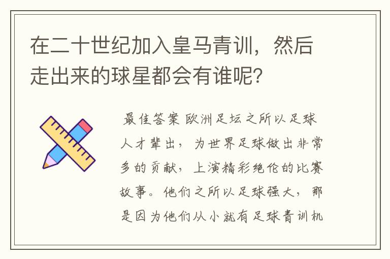 在二十世纪加入皇马青训，然后走出来的球星都会有谁呢？