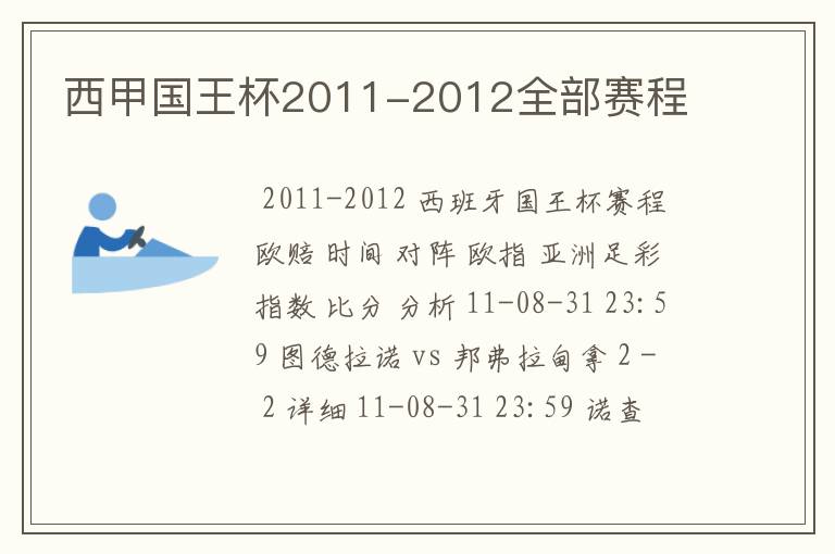 西甲国王杯2011-2012全部赛程