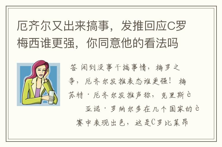 厄齐尔又出来搞事，发推回应C罗梅西谁更强，你同意他的看法吗？