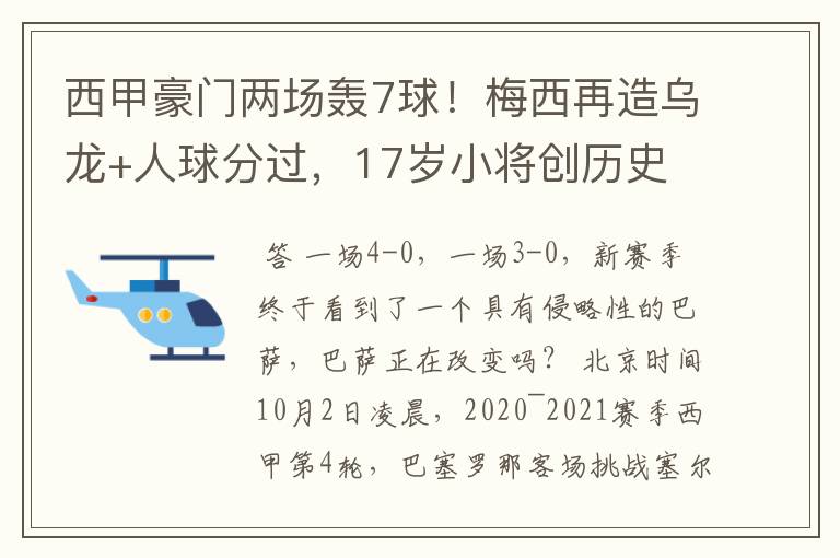 西甲豪门两场轰7球！梅西再造乌龙+人球分过，17岁小将创历史