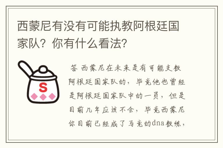 西蒙尼有没有可能执教阿根廷国家队？你有什么看法？