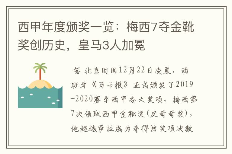 西甲年度颁奖一览：梅西7夺金靴奖创历史，皇马3人加冕