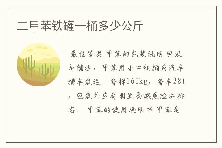 二甲苯铁罐一桶多少公斤