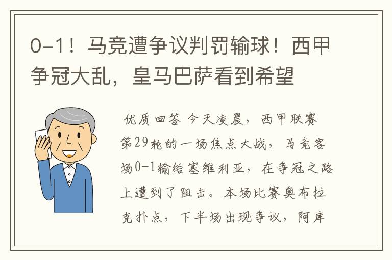 0-1！马竞遭争议判罚输球！西甲争冠大乱，皇马巴萨看到希望