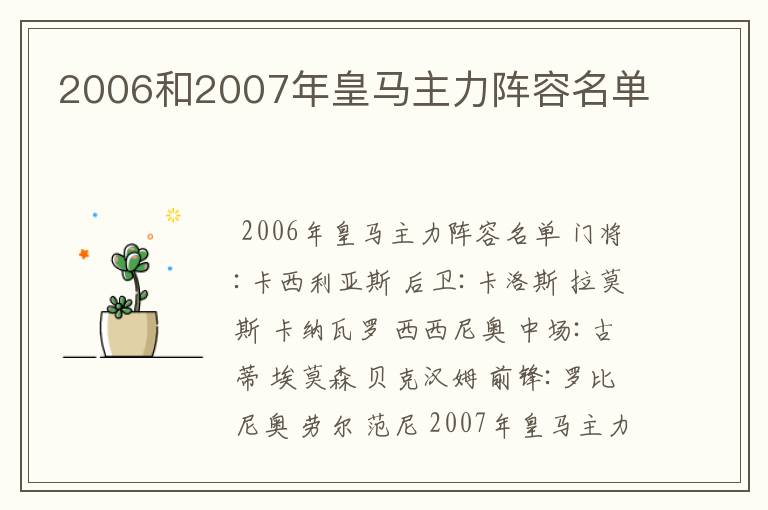 2006和2007年皇马主力阵容名单