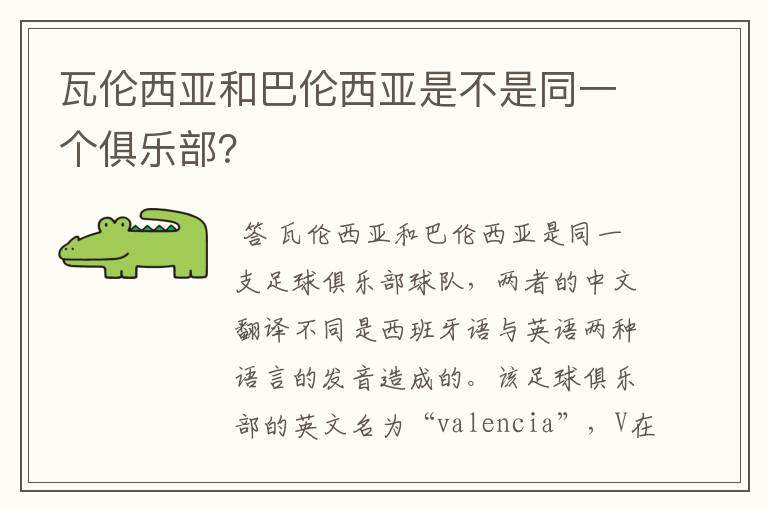 瓦伦西亚和巴伦西亚是不是同一个俱乐部？