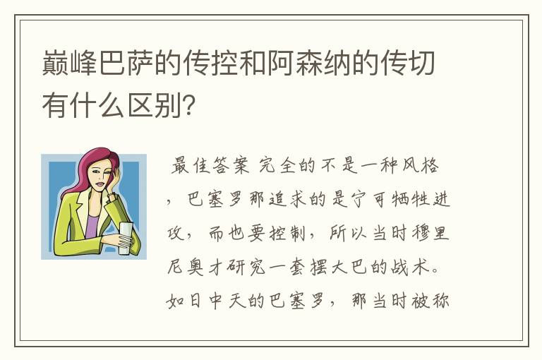 巅峰巴萨的传控和阿森纳的传切有什么区别？