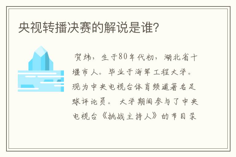 央视转播决赛的解说是谁？