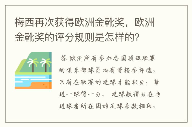 梅西再次获得欧洲金靴奖，欧洲金靴奖的评分规则是怎样的？