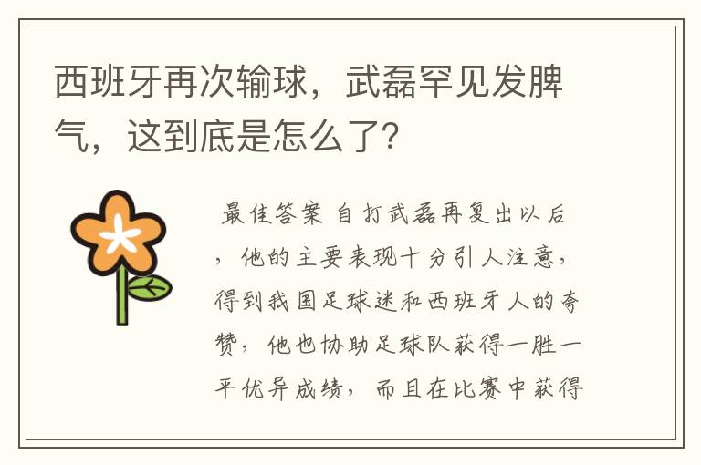 西班牙再次输球，武磊罕见发脾气，这到底是怎么了？