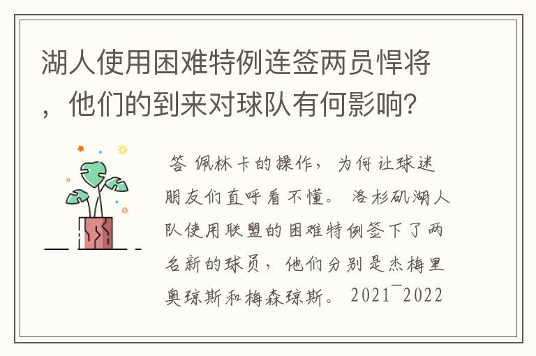 湖人使用困难特例连签两员悍将，他们的到来对球队有何影响？