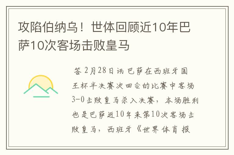 攻陷伯纳乌！世体回顾近10年巴萨10次客场击败皇马