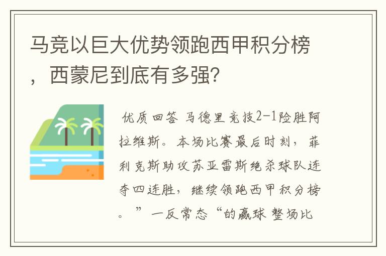 马竞以巨大优势领跑西甲积分榜，西蒙尼到底有多强？