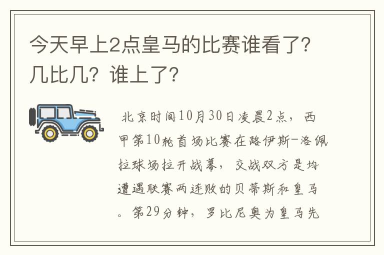 今天早上2点皇马的比赛谁看了？几比几？谁上了？