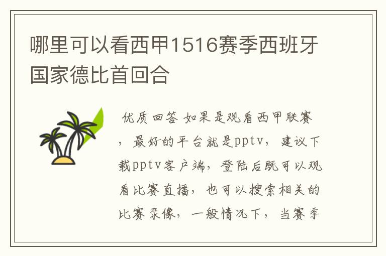 哪里可以看西甲1516赛季西班牙国家德比首回合