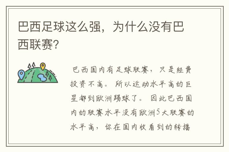 巴西足球这么强，为什么没有巴西联赛？