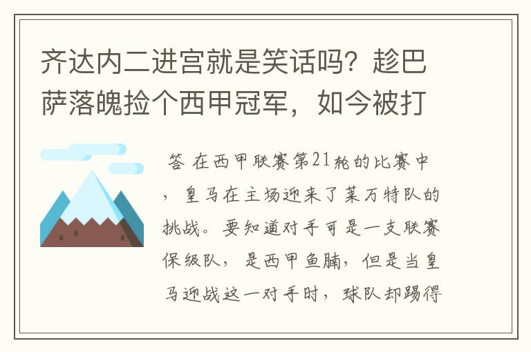 齐达内二进宫就是笑话吗？趁巴萨落魄捡个西甲冠军，如今被打回原形了吗？