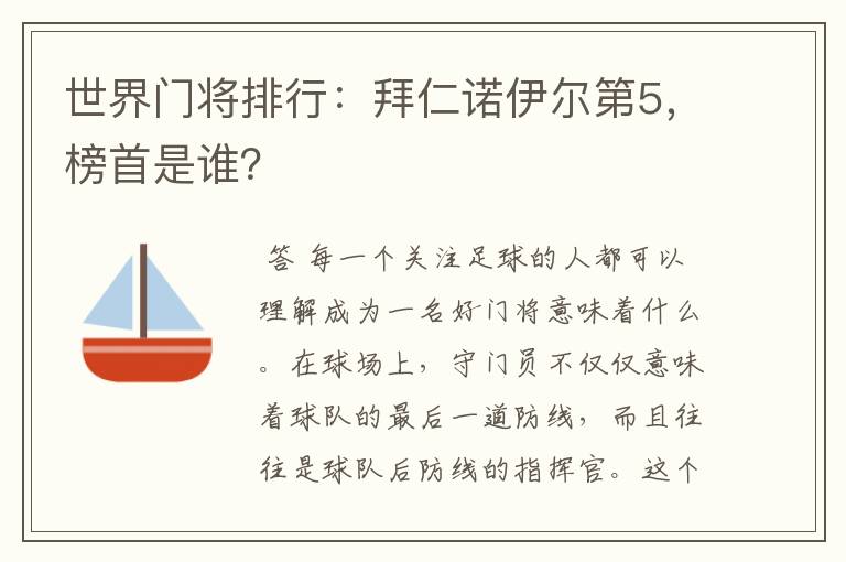 世界门将排行：拜仁诺伊尔第5，榜首是谁？