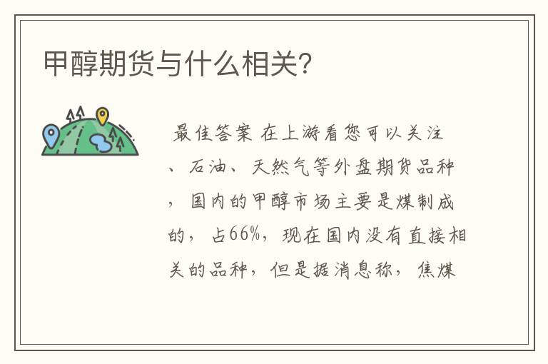 甲醇期货与什么相关？