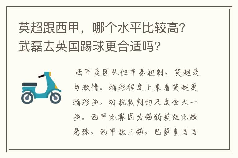 英超跟西甲，哪个水平比较高？武磊去英国踢球更合适吗？