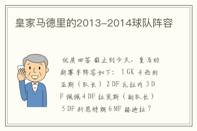 皇家马德里的2013-2014球队阵容