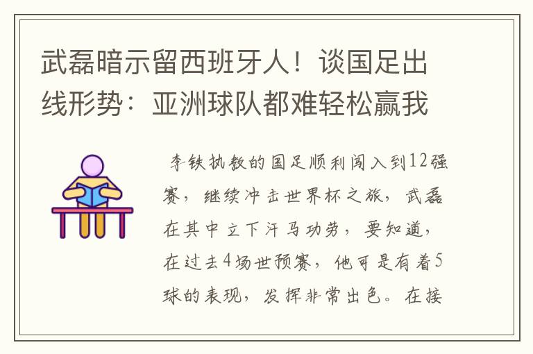 武磊暗示留西班牙人！谈国足出线形势：亚洲球队都难轻松赢我们