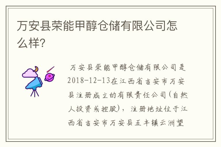 万安县荣能甲醇仓储有限公司怎么样？