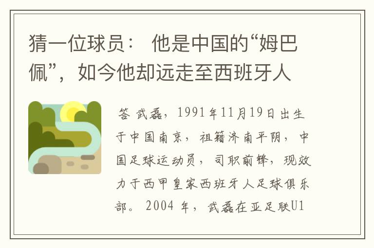 猜一位球员： 他是中国的“姆巴佩”，如今他却远走至西班牙人。他是谁呢？