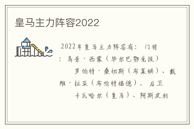 皇马主力阵容2022