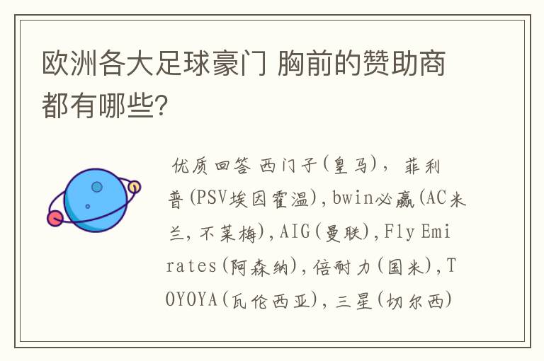 欧洲各大足球豪门 胸前的赞助商都有哪些？