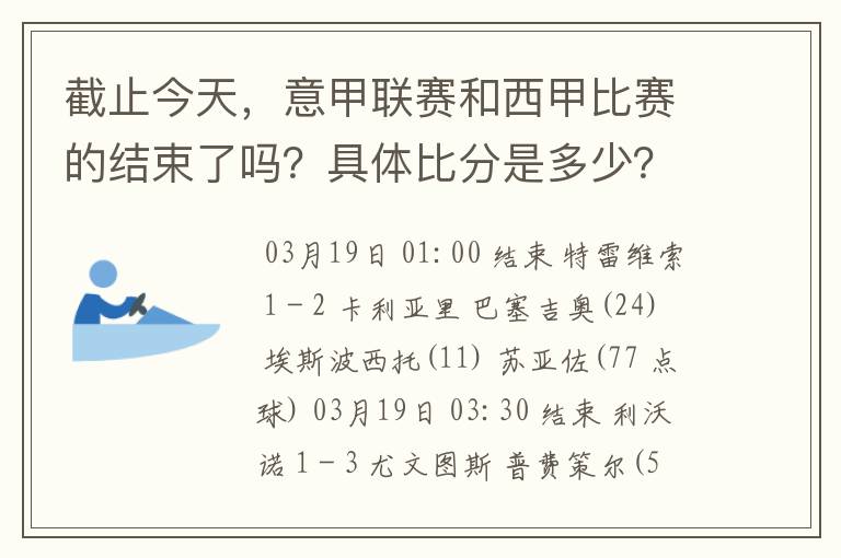 截止今天，意甲联赛和西甲比赛的结束了吗？具体比分是多少？