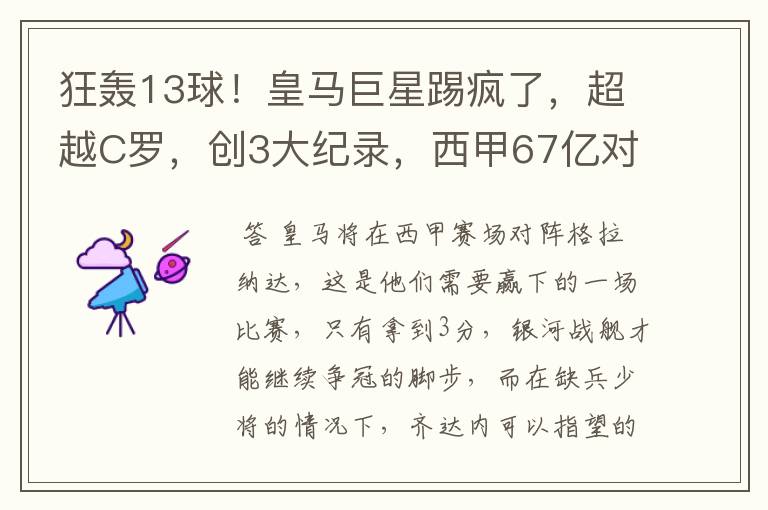 狂轰13球！皇马巨星踢疯了，超越C罗，创3大纪录，西甲67亿对决