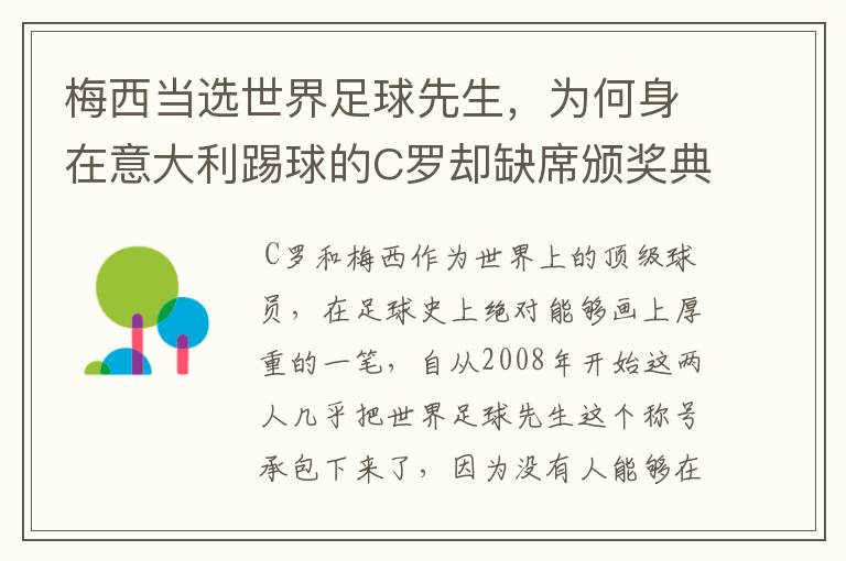 梅西当选世界足球先生，为何身在意大利踢球的C罗却缺席颁奖典礼？