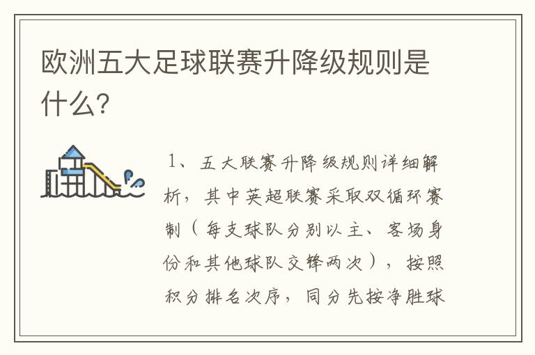 欧洲五大足球联赛升降级规则是什么？