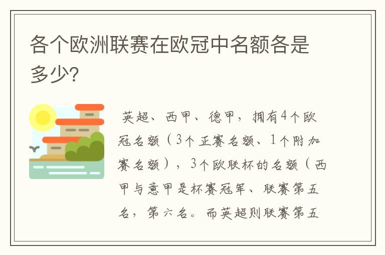 各个欧洲联赛在欧冠中名额各是多少？