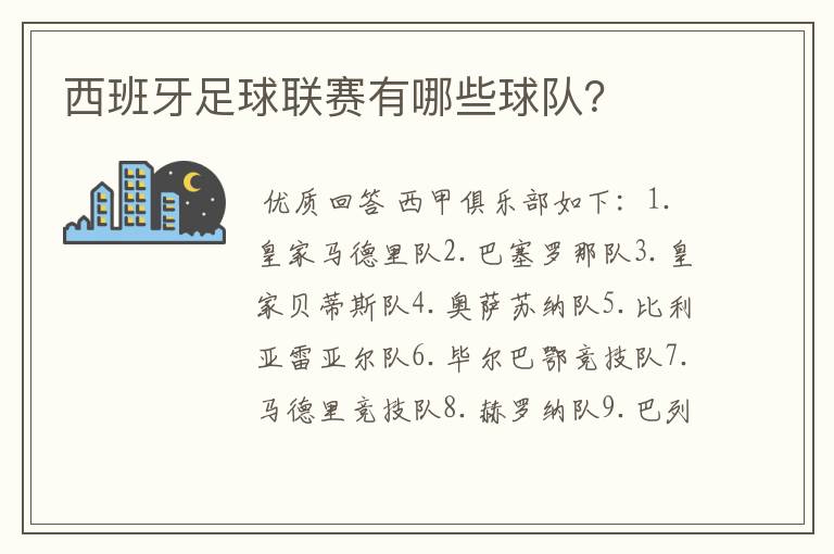 西班牙足球联赛有哪些球队？