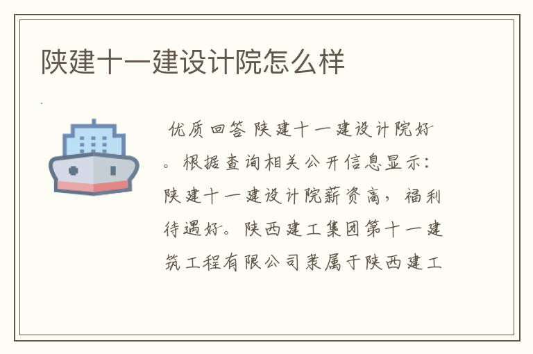 陕建十一建设计院怎么样