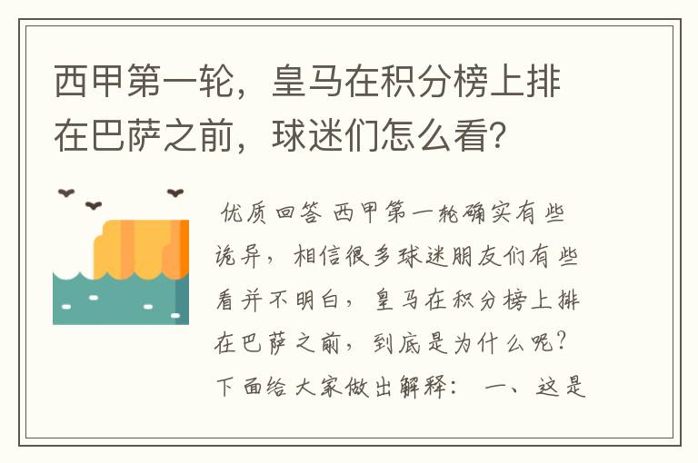 西甲第一轮，皇马在积分榜上排在巴萨之前，球迷们怎么看？