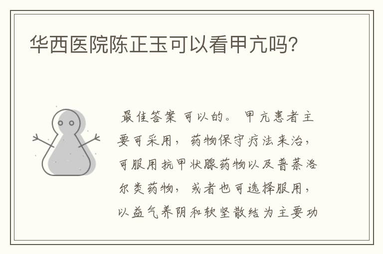 华西医院陈正玉可以看甲亢吗？