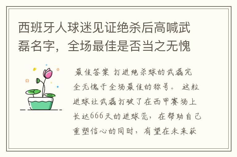 西班牙人球迷见证绝杀后高喊武磊名字，全场最佳是否当之无愧？