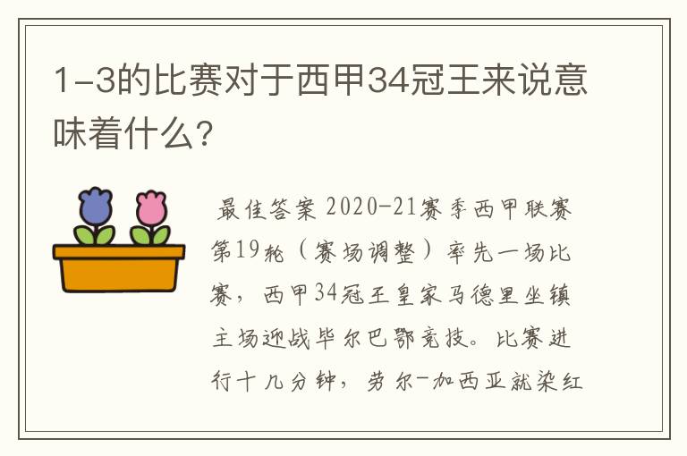 1-3的比赛对于西甲34冠王来说意味着什么?