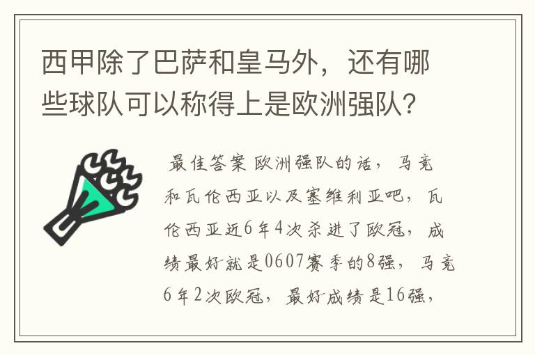 西甲除了巴萨和皇马外，还有哪些球队可以称得上是欧洲强队？