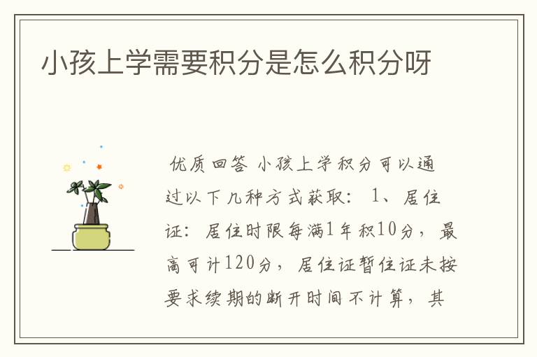 小孩上学需要积分是怎么积分呀