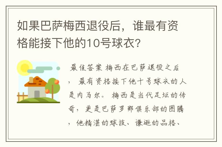 如果巴萨梅西退役后，谁最有资格能接下他的10号球衣?