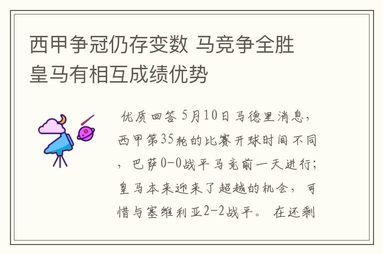 西甲争冠仍存变数 马竞争全胜 皇马有相互成绩优势