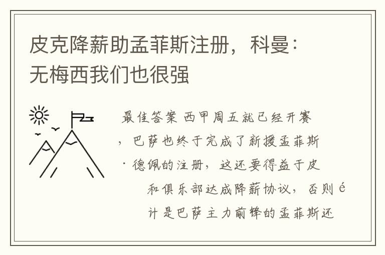 皮克降薪助孟菲斯注册，科曼：无梅西我们也很强