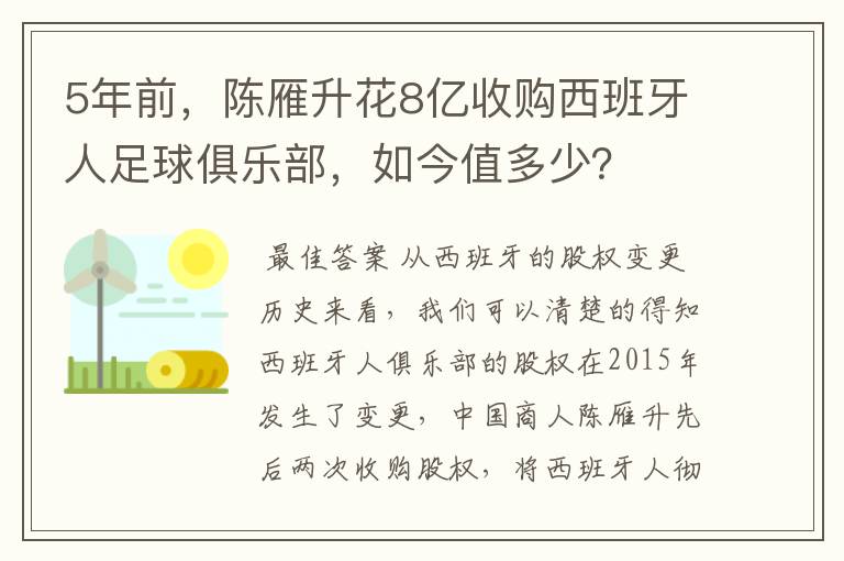 5年前，陈雁升花8亿收购西班牙人足球俱乐部，如今值多少？