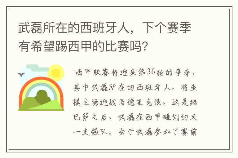 武磊所在的西班牙人，下个赛季有希望踢西甲的比赛吗？